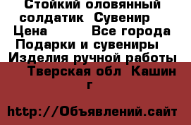 Стойкий оловянный солдатик. Сувенир. › Цена ­ 800 - Все города Подарки и сувениры » Изделия ручной работы   . Тверская обл.,Кашин г.